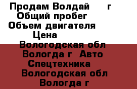 Продам Волдай 2007г. › Общий пробег ­ 180 › Объем двигателя ­ 117 › Цена ­ 420 000 - Вологодская обл., Вологда г. Авто » Спецтехника   . Вологодская обл.,Вологда г.